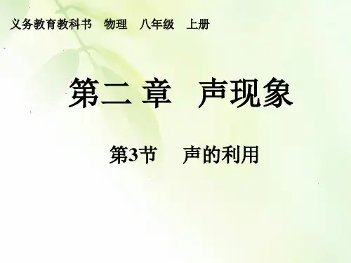 人教版八年物理上册第2章《声现象》第3节《声的利用》ppt共23张