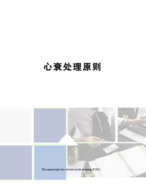 心衰处理原则