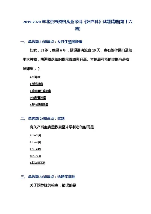 2019-2020年北京市资格从业考试《妇产科》试题精选[第十六篇]