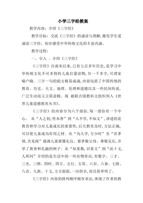 小学三字经教案