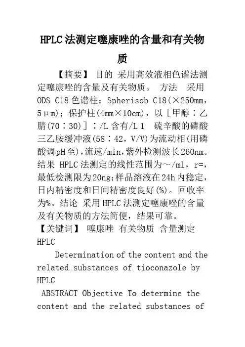 HPLC法测定噻康唑的含量和有关物质