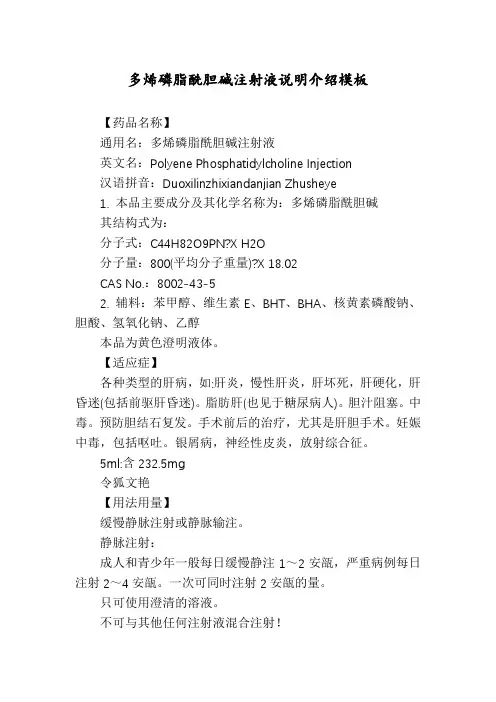 多烯磷脂酰胆碱注射液说明介绍模板