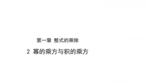幂的乘方与积的乘方教学课件