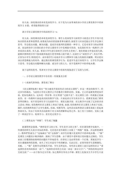 谈小学语文课堂教学中的深度学习 3篇汇总 最新