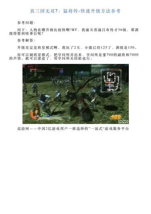 真三国无双7：猛将传快速升级方法参考