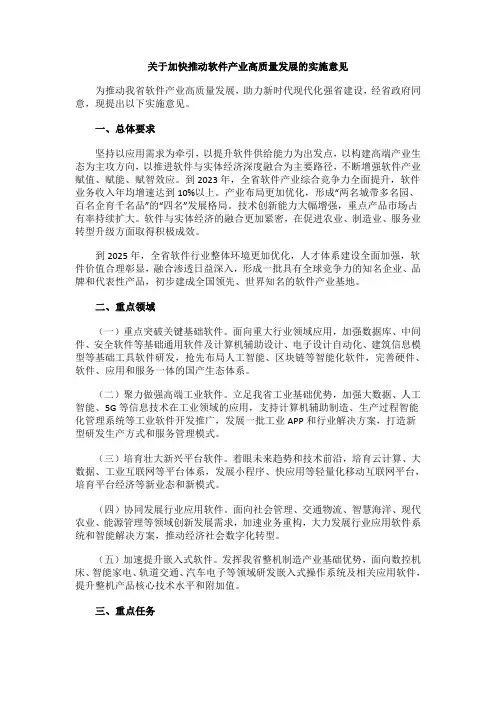 关于加快推动软件产业高质量发展的实施意见