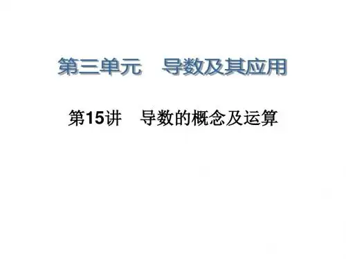 学海导航高三数学人教B版文科第一轮总复习课件3.15导数的概念及运算
