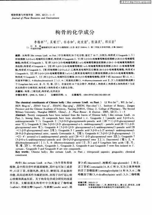 枸骨的化学成分