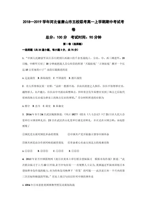 2018—2019学年河北省唐山市五校联考高一上学期期中考试考卷