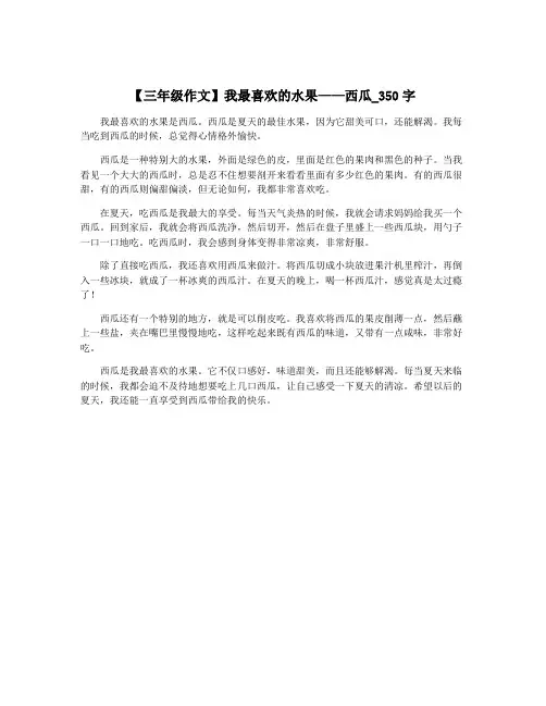 【三年级作文】我最喜欢的水果——西瓜_350字