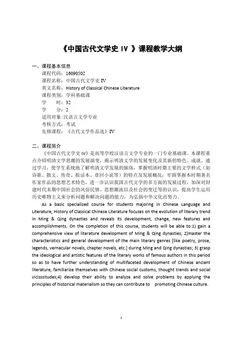 《中国古代文学史IV》-课程教学大纲