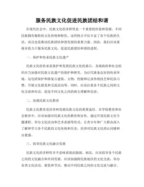 服务民族文化促进民族团结和谐