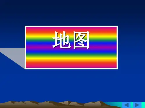 浙教版七年级科学上册3.2地球仪和地图第2课时