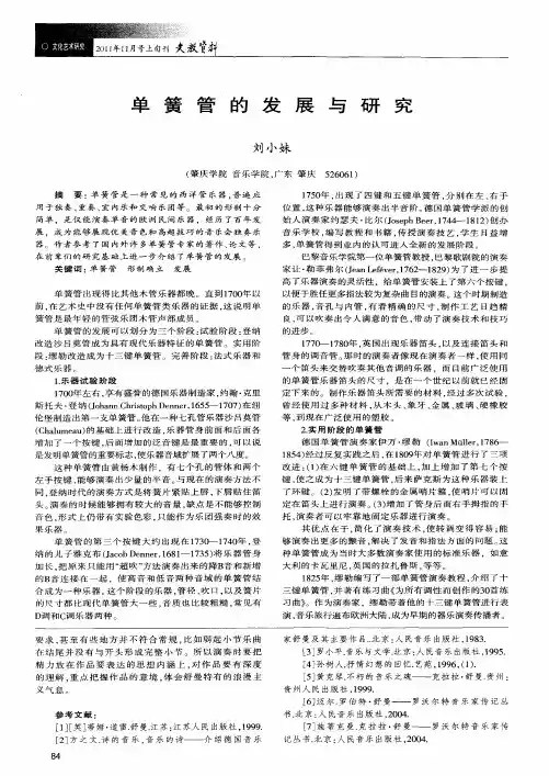 单簧管的发展与研究