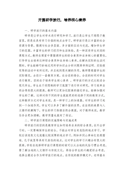 开展研学旅行,培养核心素养