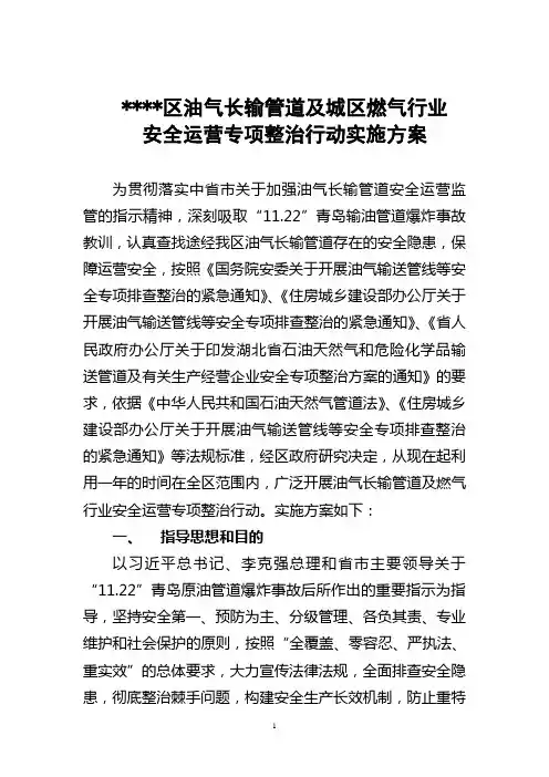 油气长输管道及城区燃气行业 安全运营专项整治行动实施方案