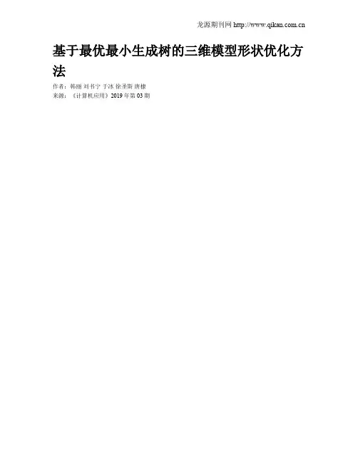 基于最优最小生成树的三维模型形状优化方法