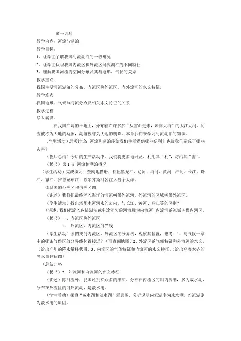 人教版《第三节河流和湖泊》教案