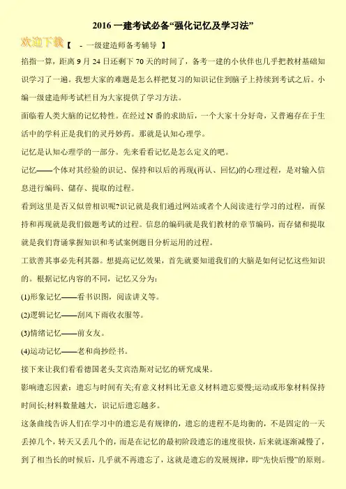 2016一建考试必备“强化记忆及学习法”