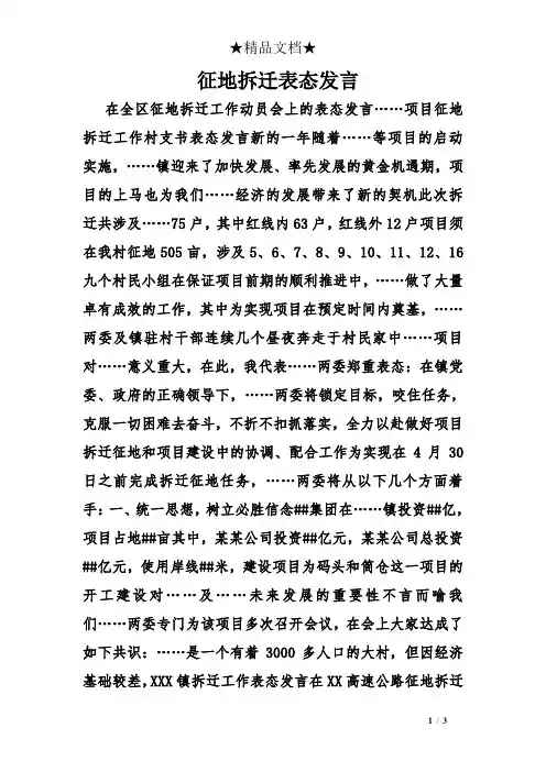 征地拆迁表态发言