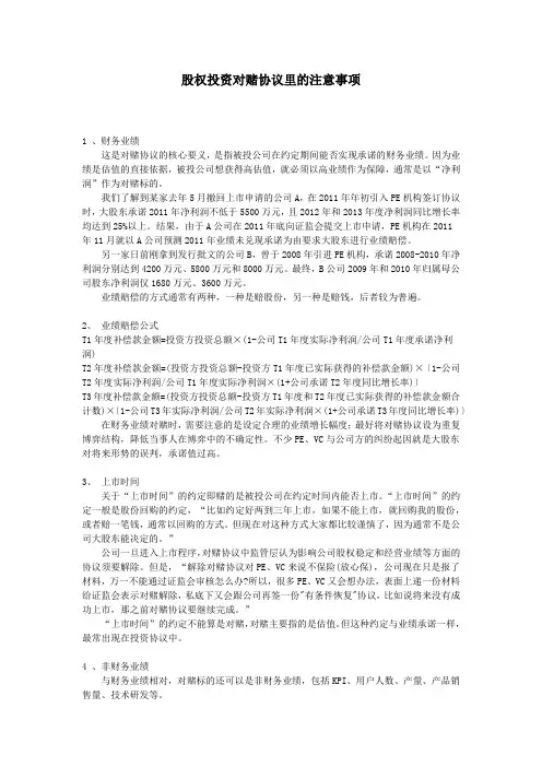 股权投资对赌协议注意事项