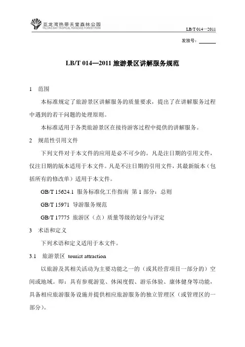 旅游景区讲解服务规范 2
