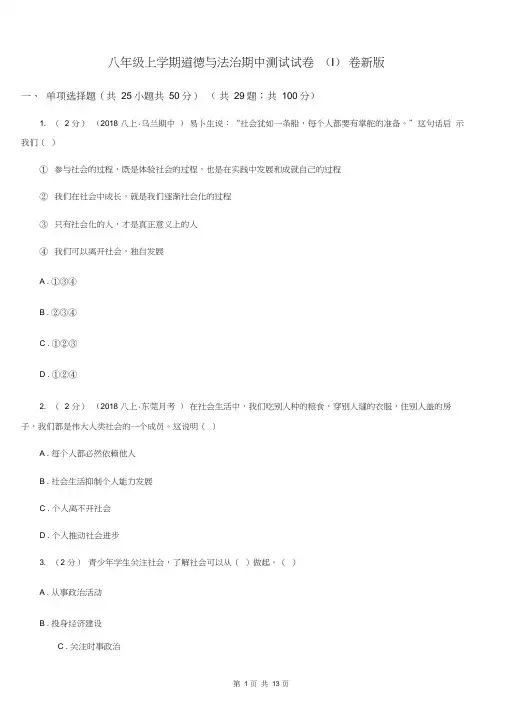 八年级上学期道德与法治期中测试试卷(I)卷新版