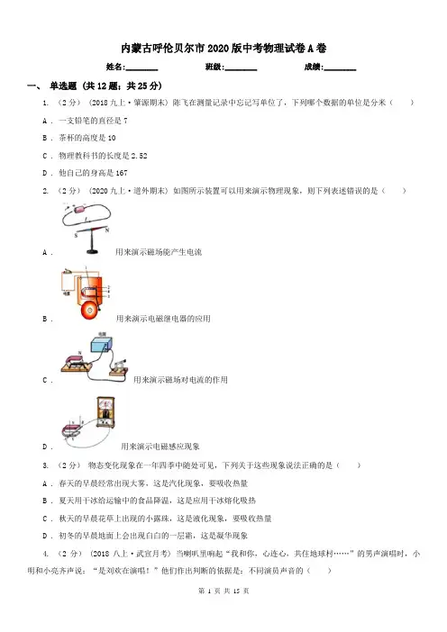 内蒙古呼伦贝尔市2020版中考物理试卷A卷