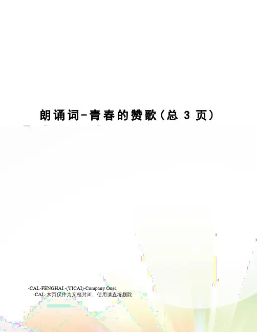 朗诵词-青春的赞歌
