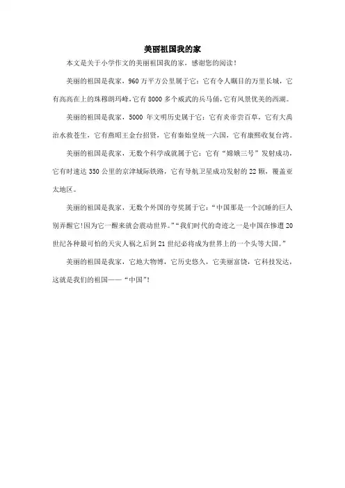 美丽祖国我的家_小学作文