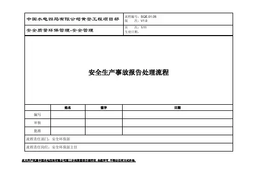 安全生产事故报告处理流程