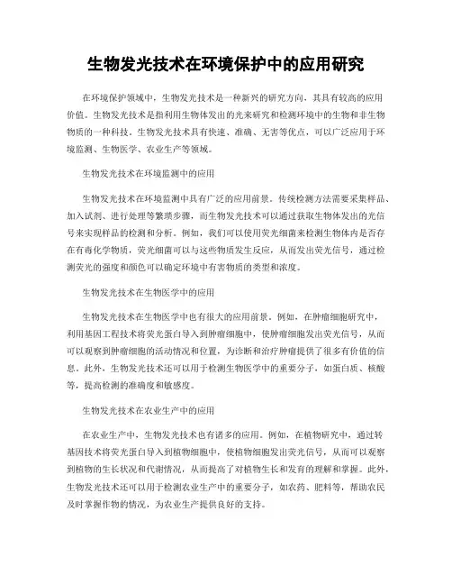 生物发光技术在环境保护中的应用研究