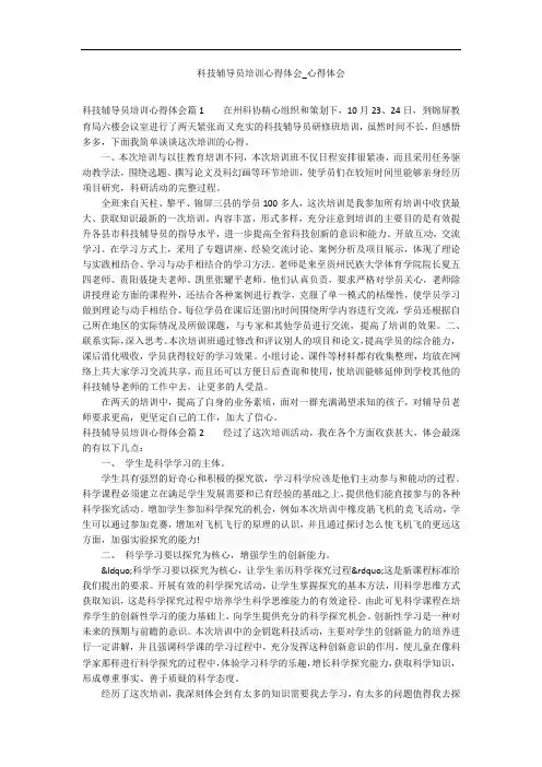 科技辅导员培训心得体会_心得体会_2
