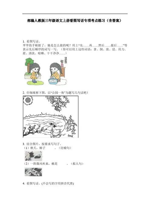 部编人教版三年级语文上册看图写话专项考点练习(含答案)