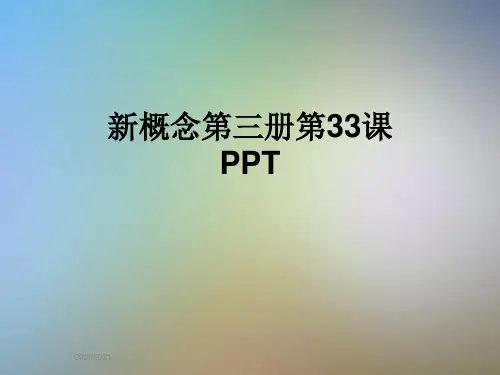 新概念第三册第33课PPT