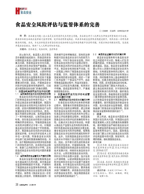 食品安全风险评估与监管体系的完善
