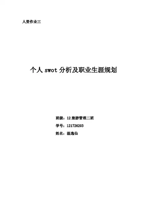 swot分析及职业生涯规划