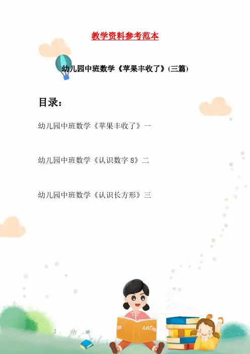 幼儿园中班数学《苹果丰收了》(三篇)