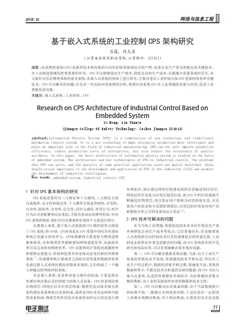 基于嵌入式系统的工业控制CPS架构研究