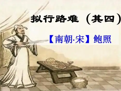 拟行路难(上课)用