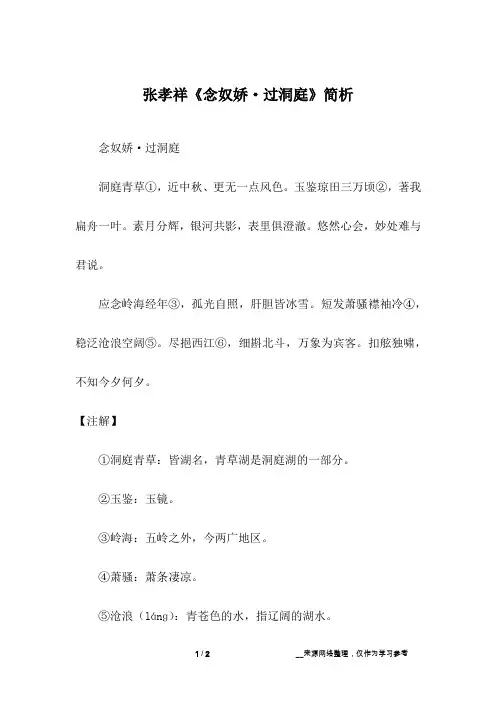 张孝祥《念奴娇·过洞庭》简析