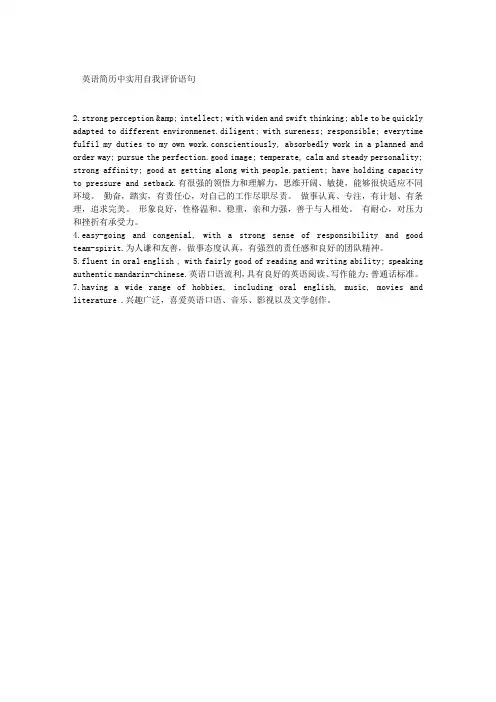英语简历中的比较实用自我评价语句