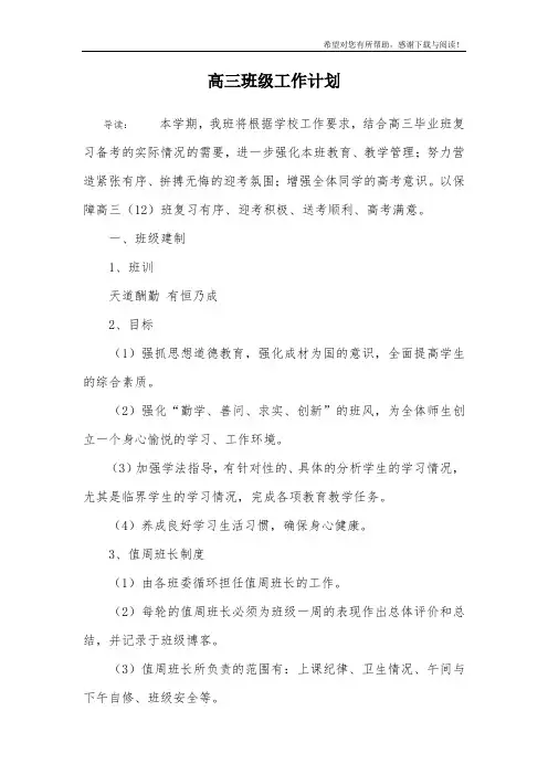 高三班级工作计划