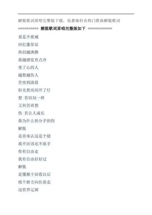 解脱歌词原唱完整版下载,张惠妹抖音热门歌曲解脱歌词