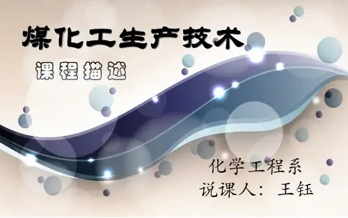 煤化工课程设计