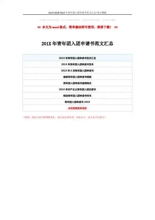 2018-2019-201X年青年团入团申请书范文汇总-范文模板 (1页)