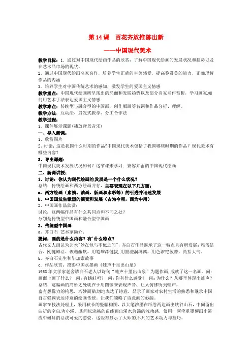 四川省宜宾市南溪区第二中学校高中美术第十四课中国现代美术教案