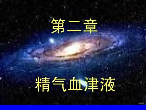 《中基》精气血津液