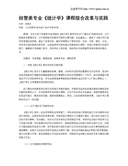 经管类专业《统计学》课程综合改革与实践