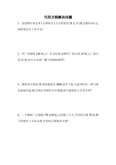 巧用方程解决问题